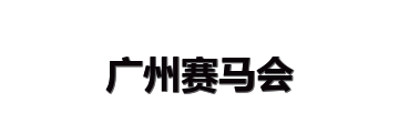 广州赛马会